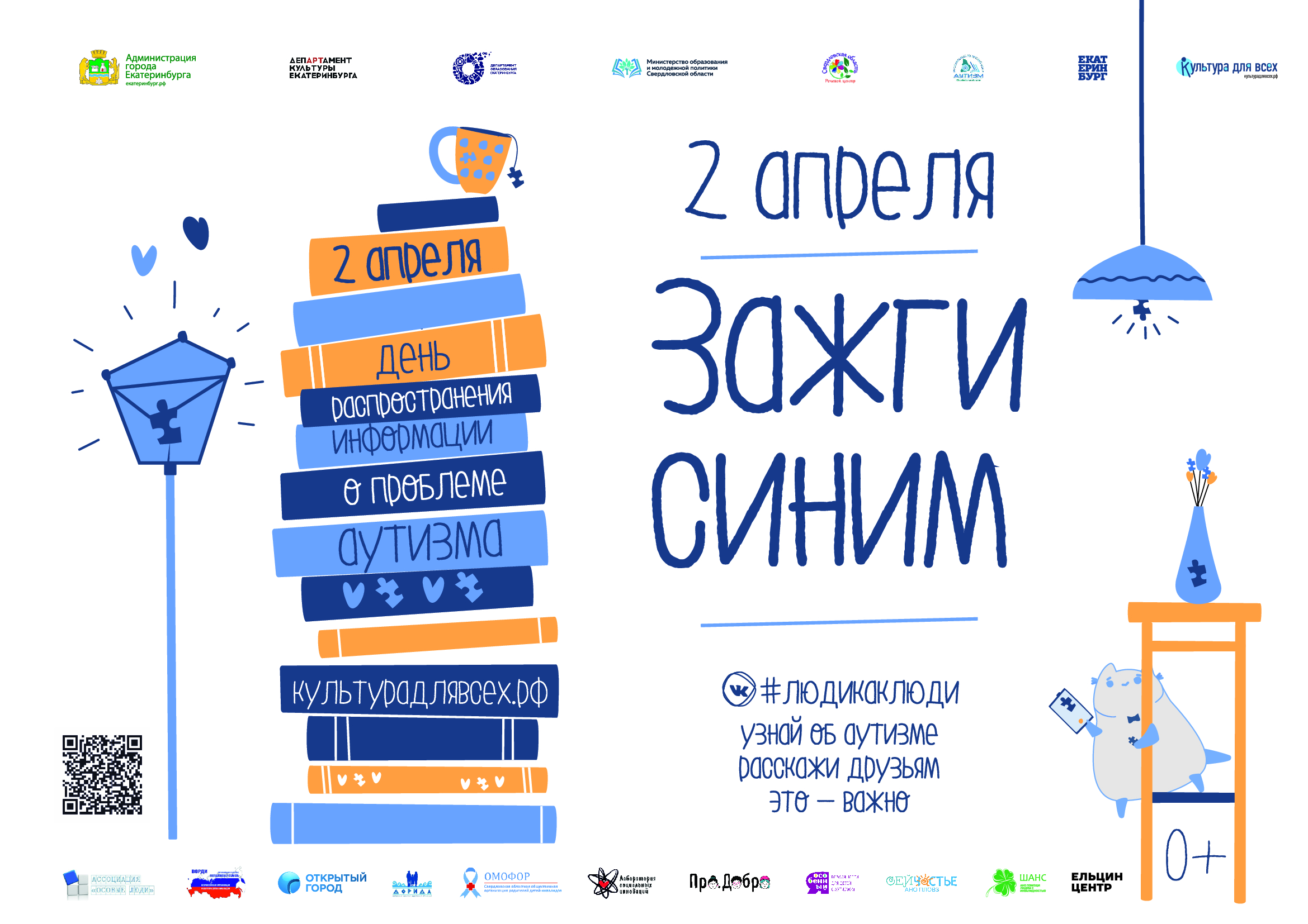 Постер Зажги синим Екатеринбург 2 