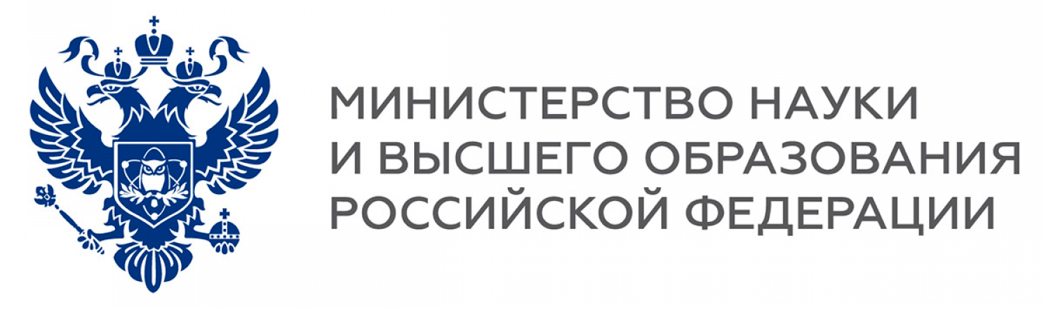 Министерство науки и высшего образования РФ